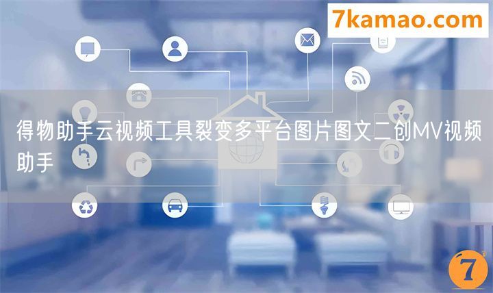 得物助手云视频工具裂变多平台图片图文二创MV视频助手