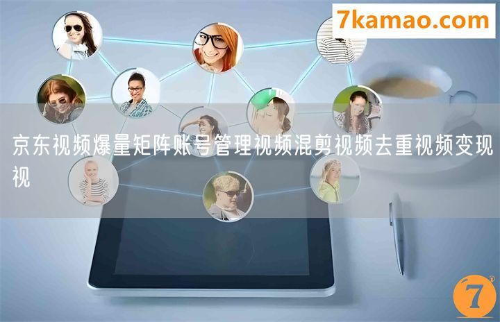 京东视频爆量矩阵账号管理视频混剪视频去重视频变现视(图1) 京东视频爆量矩阵账号管理视频混剪视频去重视频变现视(图1)