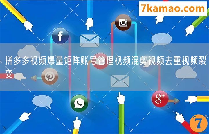 拼多多视频爆量矩阵账号管理视频混剪视频去重视频裂变