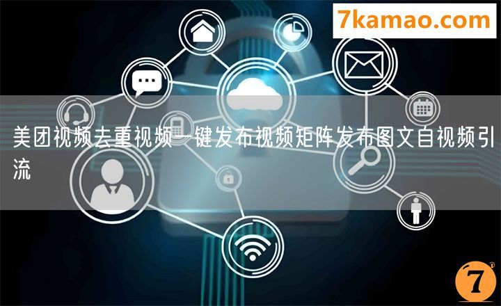 美团视频去重视频一键发布视频矩阵发布图文自视频引流