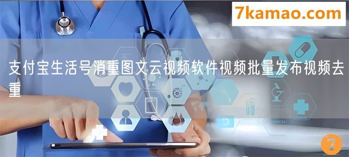 支付宝生活号消重图文云视频软件视频批量发布视频去重(图1) 支付宝生活号消重图文云视频软件视频批量发布视频去重(图1)