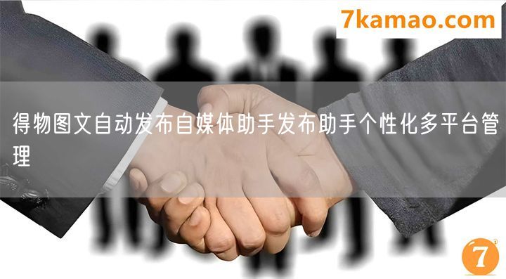 得物图文自动发布自媒体助手发布助手个性化多平台管理