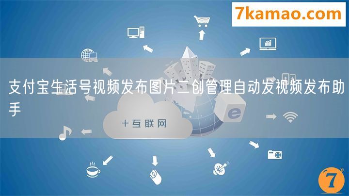 支付宝生活号视频发布图片二创管理自动发视频发布助手(图1) 支付宝生活号视频发布图片二创管理自动发视频发布助手(图1)
