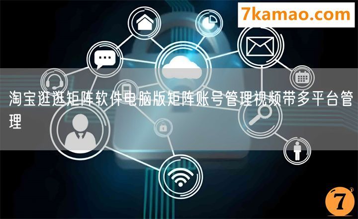 淘宝逛逛矩阵软件电脑版矩阵账号管理视频带多平台管理