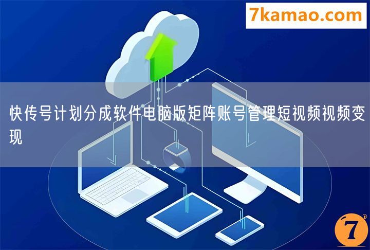 快传号计划分成软件电脑版矩阵账号管理短视频视频变现