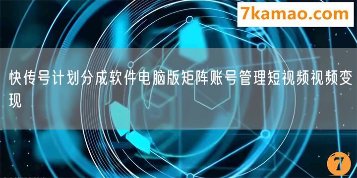 快传号计划分成软件电脑版矩阵账号管理短视频视频变现(图1)