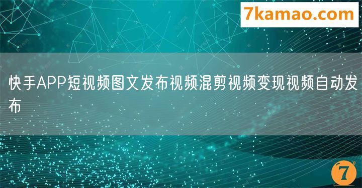 快手APP短视频图文发布视频混剪视频变现视频自动发布
