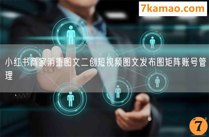 小红书商家消重图文二创短视频图文发布图矩阵账号管理