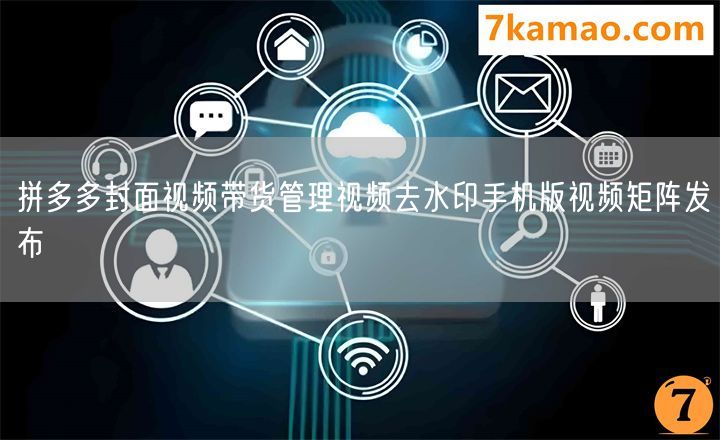 拼多多封面视频带货管理视频去水印手机版视频矩阵发布