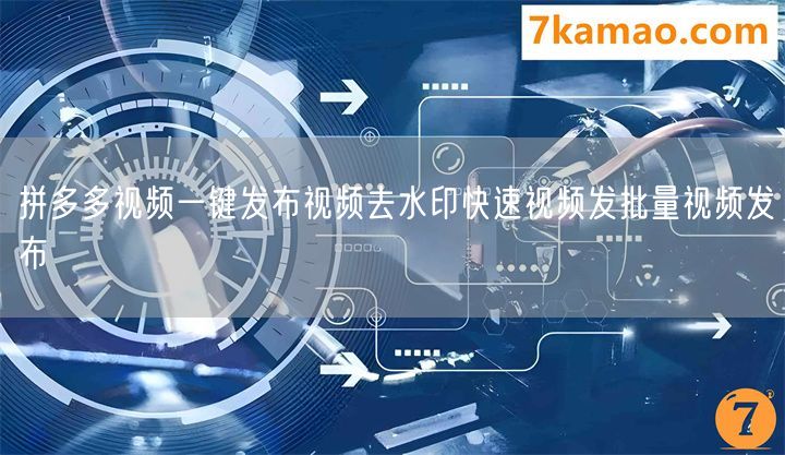 拼多多视频一键发布视频去水印快速视频发批量视频发布