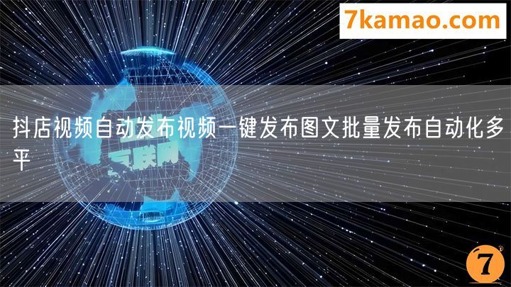 抖店视频自动发布视频一键发布图文批量发布自动化多平