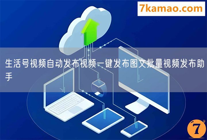 生活号视频自动发布视频一键发布图文批量视频发布助手(图1)