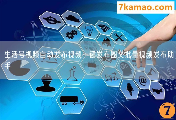 生活号视频自动发布视频一键发布图文批量视频发布助手