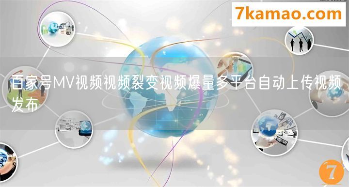 百家号MV视频视频裂变视频爆量多平台自动上传视频发布