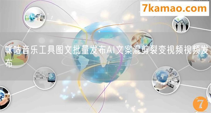 咪咕音乐工具图文批量发布AI文案混剪裂变视频视频发布