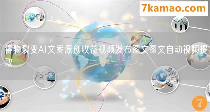 得物裂变AI文案原创收益视频发布图文图文自动视频提取