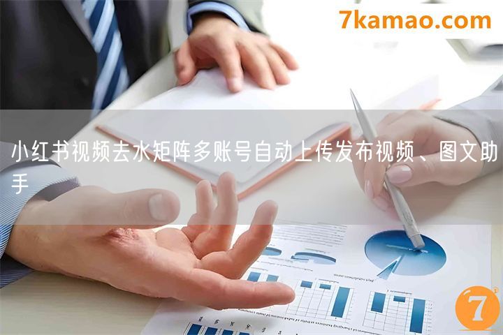 小红书视频去水矩阵多账号自动上传发布视频、图文助手