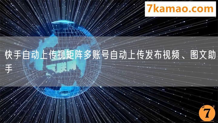 快手自动上传视矩阵多账号自动上传发布视频、图文助手