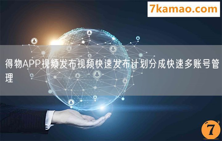 得物APP视频发布视频快速发布计划分成快速多账号管理