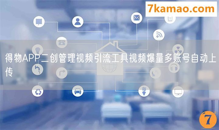 得物APP二创管理视频引流工具视频爆量多账号自动上传