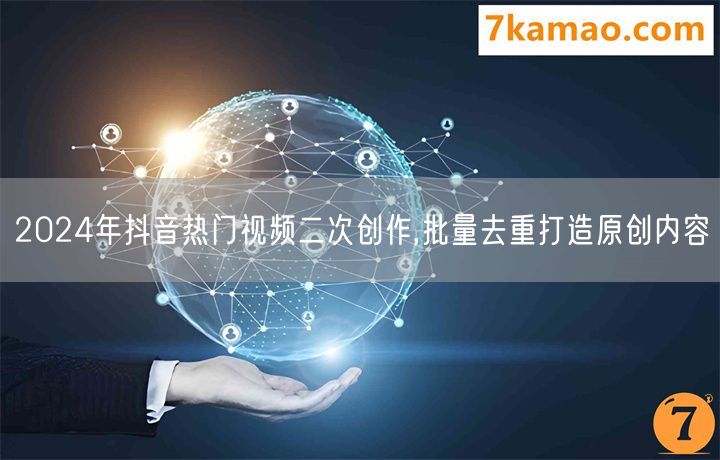 2024年抖音热门视频二次创作,批量去重打造原创内容