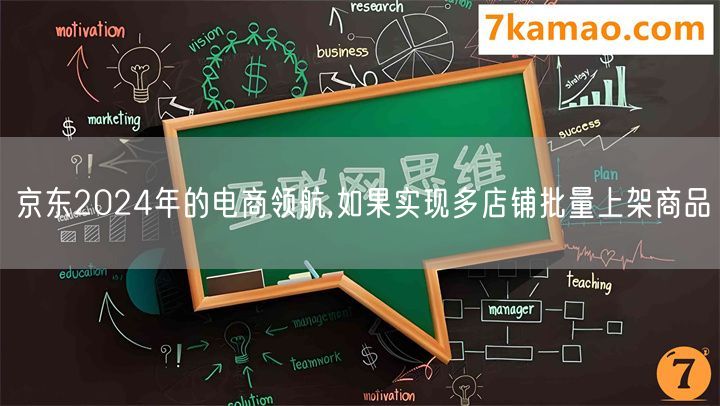 京东2024年的电商领航,如果实现多店铺批量上架商品(图1)