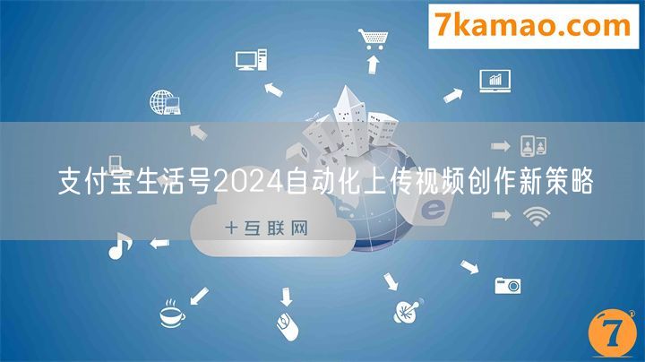 支付宝生活号2024自动化上传视频创作新策略