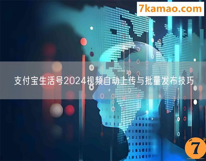 支付宝生活号2024视频自动上传与批量发布技巧