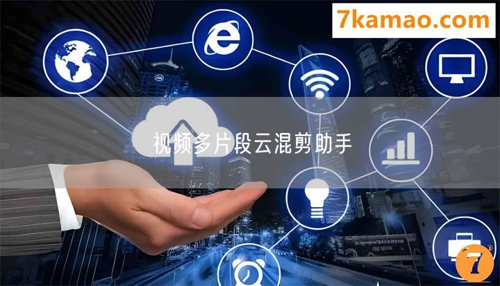 视频多片段云混剪助手(图1)
