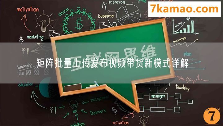 矩阵批量上传发布视频带货新模式详解