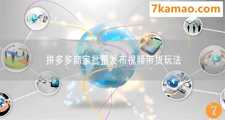 拼多多商家批量发布视频带货玩法