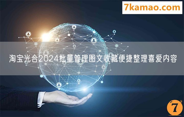 淘宝光合2024批量管理图文收藏便捷整理喜爱内容