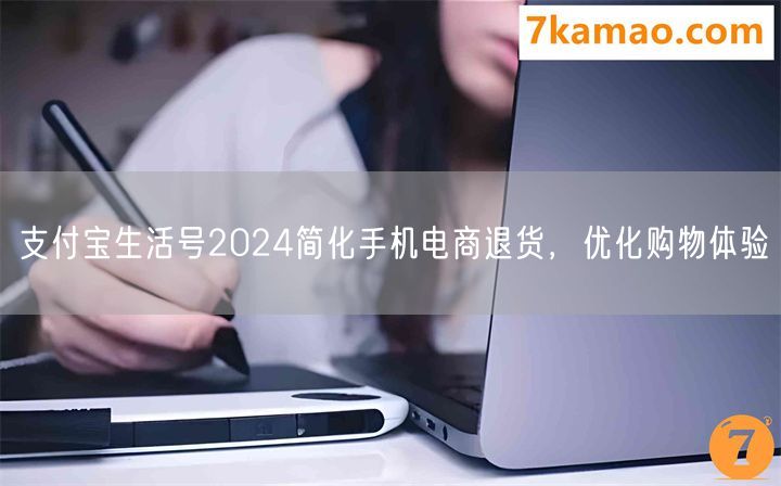 支付宝生活号2024简化手机电商退货，优化购物体验