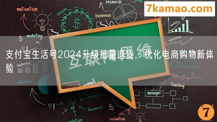 支付宝生活号2024升级批量退货，优化电商购物新体验