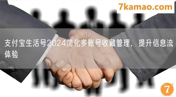 支付宝生活号2024简化多账号收藏管理，提升信息流体验