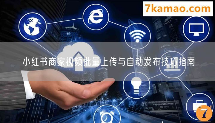 小红书商家视频批量上传与自动发布技巧指南