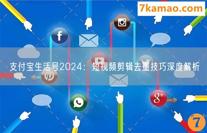 支付宝生活号2024：短视频剪辑去重技巧深度解析