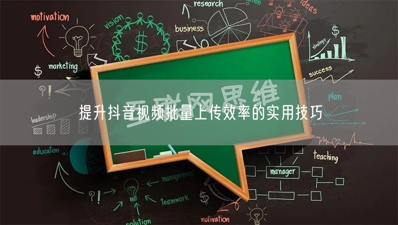 提升抖音视频批量上传效率的实用技巧