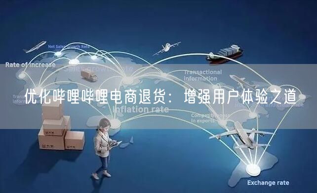 优化哔哩哔哩电商退货：增强用户体验之道