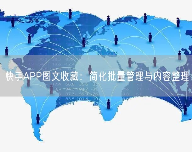 快手APP图文收藏：简化批量管理与内容整理