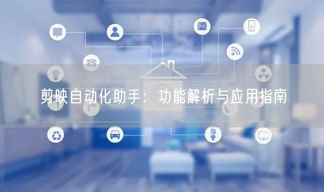 剪映自动化助手：功能解析与应用指南