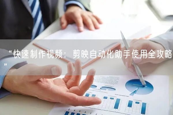 “快速制作视频：剪映自动化助手使用全攻略”