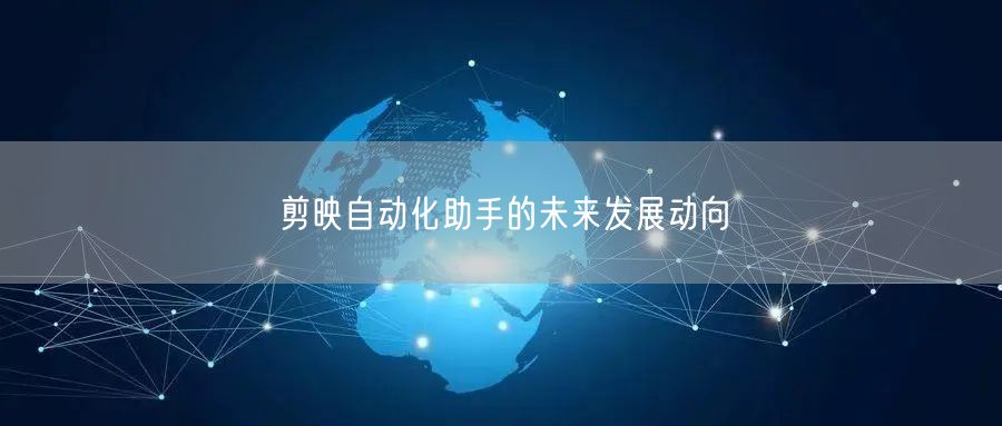 剪映自动化助手的未来发展动向