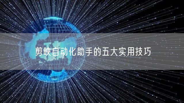 剪映自动化助手的五大实用技巧