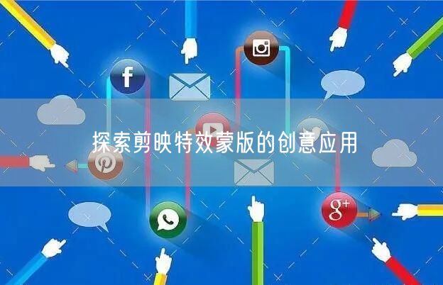 探索剪映特效蒙版的创意应用