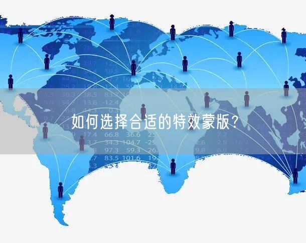 如何选择合适的特效蒙版?(图1) 如何选择合适的特效蒙版?(图1)