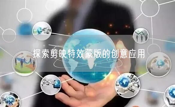 探索剪映特效蒙版的创意应用(图1) 探索剪映特效蒙版的创意应用(图1)
