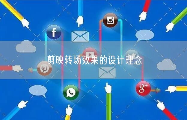 剪映转场效果的设计理念(图1) 剪映转场效果的设计理念(图1)