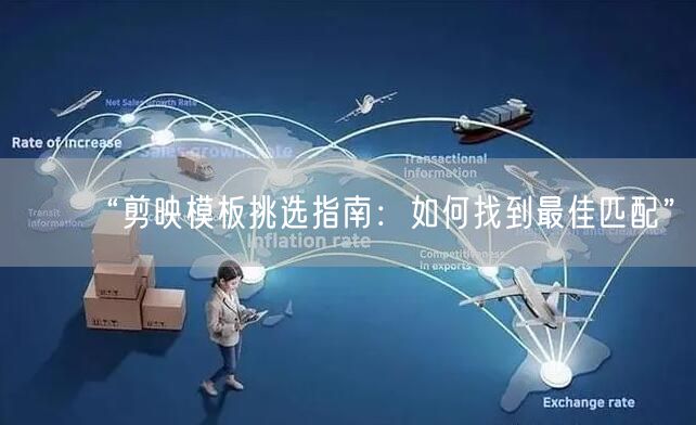 “剪映模板挑选指南：如何找到最佳匹配”