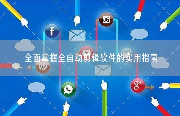 全面掌握全自动剪辑软件的实用指南(图1)